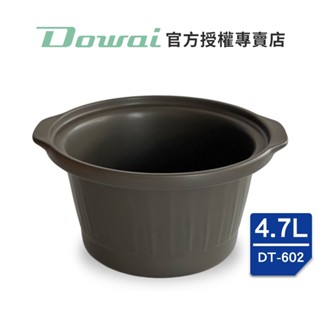 【Dowai多偉官方授權專賣店】Dowai 多偉 4.7L臺灣製可直火耐熱陶瓷內鍋 (適用多偉燉鍋DT-602)