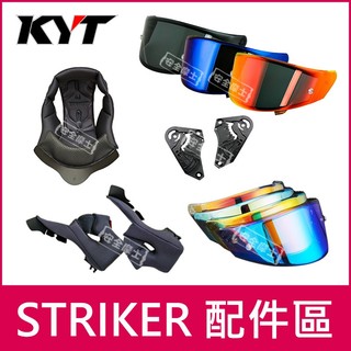 【台中實體店】KYT STRIKER 配件區 內襯 鏡片 鴨尾 頭頂 兩頰 透明片 深墨片 電鍍片 多層膜 防霧片