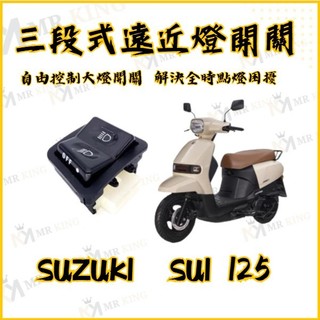 🔱 Mr king 🔱SUZUKI SUI 125 小鴨 專用 大燈控制 大燈 關閉 pass 大燈開關 SUI改裝