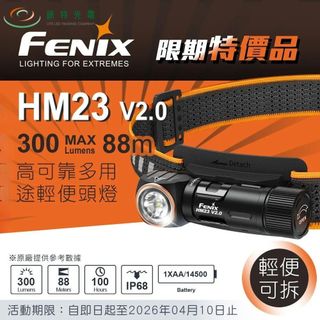【錸特光電】FENIX HM23 V2.0 高可靠多用途輕便頭燈 300流明 88米 紅白雙光源 快拆設計 AA 磁吸