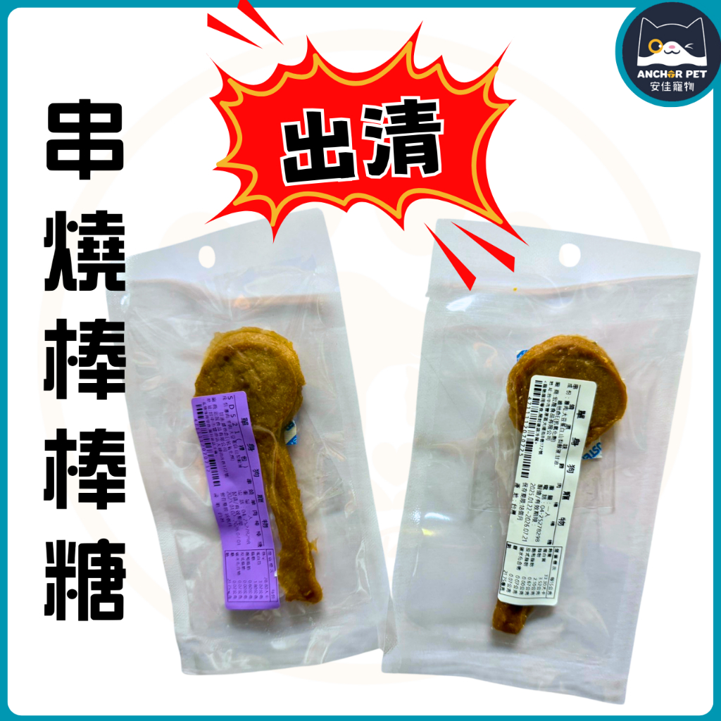 ✨出清！✨  雞肉棒棒糖 效期至26/07/21  羊肉棒棒糖 效期至26/07/01💕安佳寵物💕寵物棒棒糖 筷子肉乾