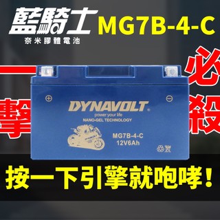 機車電瓶 機車電池 DIY更換GT7B-BS/新勁戰 125/GTR 125/SMAX 155 藍騎士MG7B-4-C