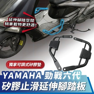 Xilla 勁戰六代 矽膠止滑延伸腳踏板 YAMAHA 腳踏延伸 腳踏擴張 止滑腳踏墊 機車腳踏 機車改裝配件