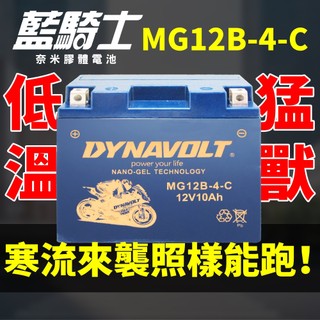 【藍騎士】MG12B-4-C 免運同YT12B-BS GT12B-4 FT12B-4 ZX-10R FZS600 重機