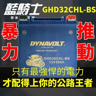 【藍騎士】GHD30CHL-BS GHD32CHL-BS 同HARLEY哈雷重機專用電池 YB30L-B GHD30HL