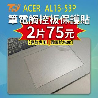 【TALLY】ACER Aspire Lite AL16-53P 霧面防指紋 筆電 觸控板貼 保護貼