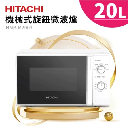 【大邁家電：特惠】HITACHI日立  20公升 機械旋鈕 700W微波爐 HMR-M2003 （請先詢問是否有現貨？）
