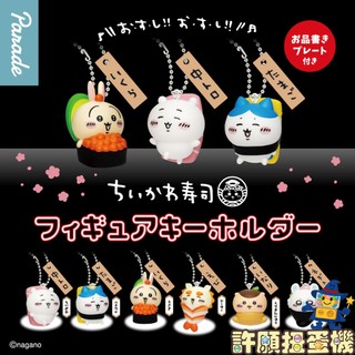 『現貨』 吉伊卡哇 壽司公仔吊飾 全6個 Parade 扭蛋 轉蛋 烏薩奇 小八 吉伊 栗子 【許願扭蛋機】