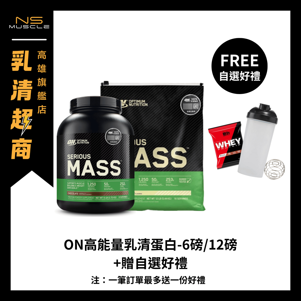 【官方正品+贈自選好禮】ON 高熱量乳清蛋白 12磅/6磅 高蛋白 蛋白粉 SERIOUS MASS PROTEIN