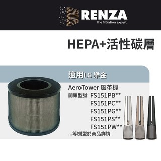 適用LG樂金 FS151PBQ0 FS151PCE0 FS151PCJ0 FS151PCK0 風革機 HEPA活性碳濾網