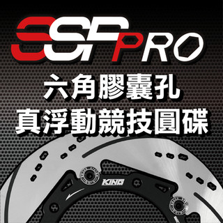 KING 真浮動競技圓碟 SSP PRO 六角孔 KING brake KING碟盤