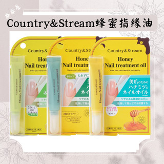 現貨 Country & Stream 蜂蜜指緣油 指甲保養 指甲油 預防倒刺 指甲保養 蜂蜜柚子香指緣油 指緣油筆