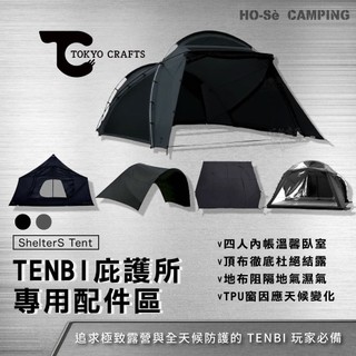 日本TOKYO CRAFTS TENBI庇護所配件區【好勢露營】頂布/地墊/內帳/TPU窗 帳篷掛窗 專用地布
