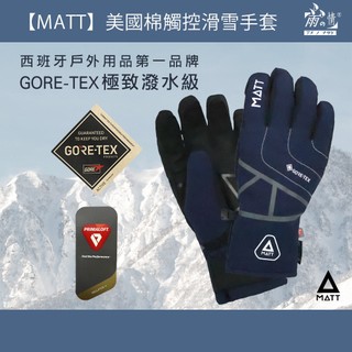 雨之情MATT 手套GORE-TEX 美國棉觸控手套-機車手套 重機手套 可觸控手套 保暖手套 騎士 滑雪手套 防水手套
