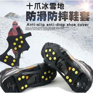 【戶外風】【NON-SLIP】十爪冰雪地防滑防摔鞋套-(冰爪/雪套/腳套/雪地/防滑鞋套/登山鞋釘/鋼爪)