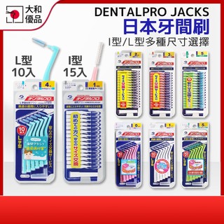 日本 DENTALPRO JACKS I型 L型 牙間刷 牙縫刷 齒間刷 齒縫刷 牙尖刷 牙籤刷 日本牙間刷 牙刷 大和