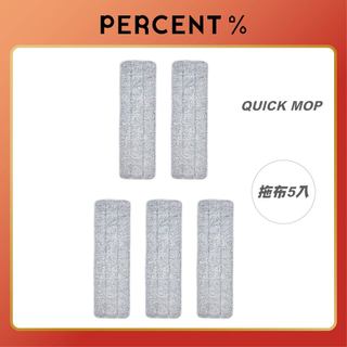 【 PERCENT 百潔 】QUICK MOP 替換拖布5入