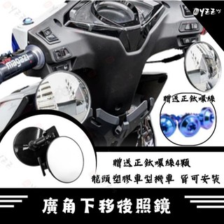 Oyzz 廣角下移後照鏡 下移後照鏡 合法後照鏡 機車後照鏡 後照鏡 凸面鏡 JET SL 勁戰七代 RTS