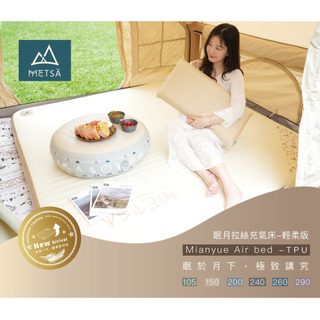 (Metsä) 米特薩 ✨全新一代 | 睡眠新科技✨ 眠月拉絲充氣床-輕柔版(TPU) | 獨家專利 Spider We