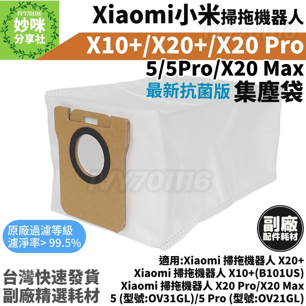 小米 掃拖機器人 集塵袋 X10+ X20+ X20 Pro X20 Max 5 耗材 Xiaomi 掃地機器人 配件