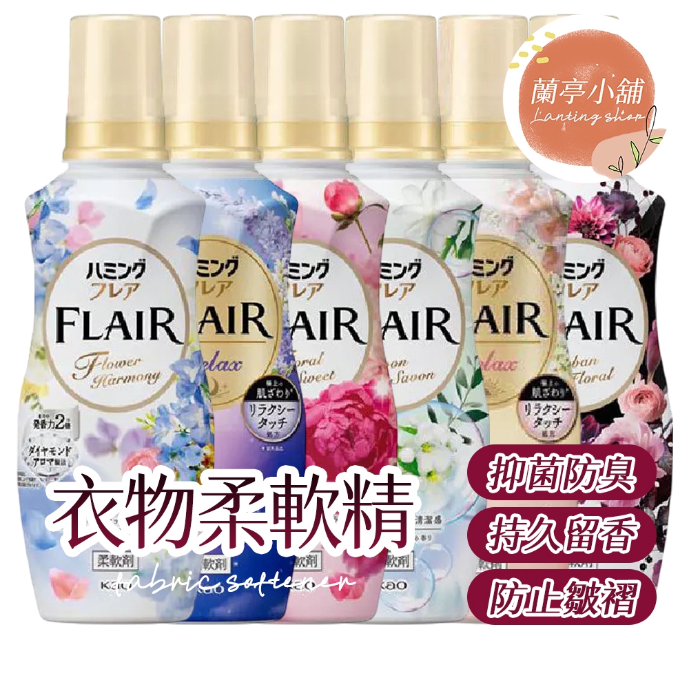 香水衣物柔軟精 防靜電柔軟精 香氛柔軟劑 香水柔軟精 果香柔軟精 日本柔軟精 衣物香氛 FLAIR 新香調 花王 KAO