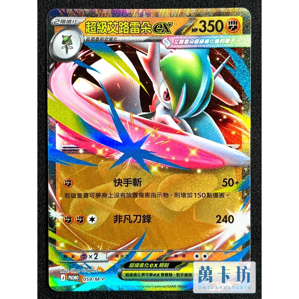 萬卡坊 / 寶可夢 PTCG 中文版 超級艾路雷朵ex PROMO 059/M-P 超級進化夢想ex 特別組合