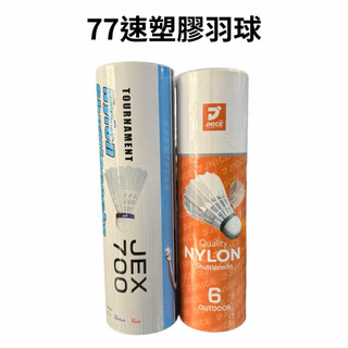 【詹姆士的店】JNICE 久奈斯 JEX 羽球 塑膠羽球 羽球 尼龍羽球 耐打 練習羽球