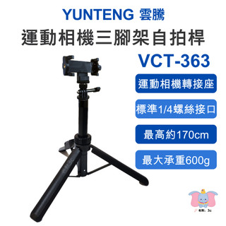 ╭Yunteng 雲騰╮VCT-363 運動相機三腳架自拍桿 Pocket3加長自拍棒 1.6m伸縮鋁合金