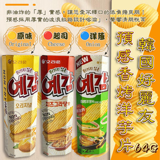 現貨 快出 隔日配 預感洋芋片64G 韓國 好麗友 預感香烤 洋芋片 薯片 餅乾 20260627【蝦皮團購】 限時特價