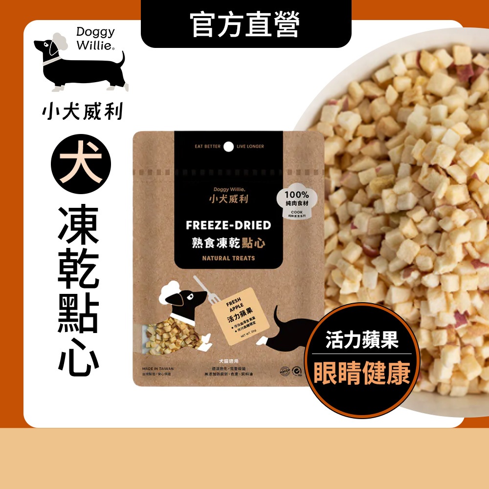 小犬威利 狗凍乾︱Cook 熟食凍乾零食 活力蘋果20g︱助於促進眼睛和皮膚健康 熟食凍乾 毛孩零食 凍乾點心