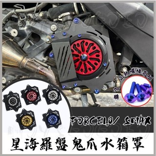MG部品 鬼爪水箱罩 FORCE 1.0 smax 水箱護罩 水箱護網 心海羅盤 水箱罩 FORCE SMAX