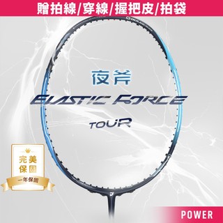 【JNICE久奈司】【高階】【一年保固】夜斧TOUR 超輕碳纖維 羽球拍 羽毛球拍 3U4U(贈拍線/穿線/握把皮/拍袋