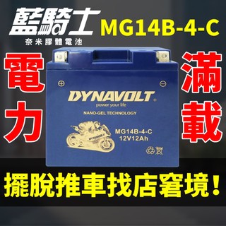 【藍騎士】MG14B-4-C 免運 同YT14B-BS GT14B-4 重機YAMAHA XV19SV SVC CTSV
