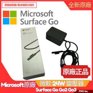 【正原廠】Microsoft Surface Go 24W 變壓器 Surface Go 1 2 3 原廠充電器 電源線
