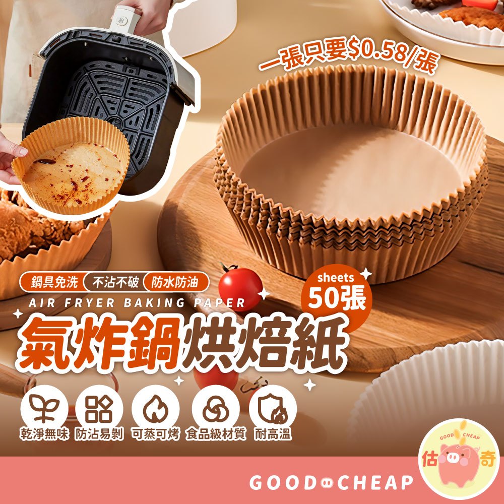 耐高溫📢 氣炸鍋烘焙紙【一張0.58元】 油紙盤 氣炸鍋烘焙紙 專用紙 烘焙紙 隔油紙 圓形烘焙紙 食品調理紙 氣炸鍋