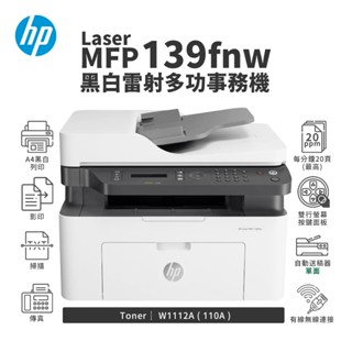 HP Laser MFP 139fnw 黑白雷射傳真多功事務機｜列印、影印、掃描、傳真｜適 110A (W1112A)