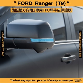 【老爸包膜】FORD 福特 Ranger T9 後照鏡方向燈 TPU專用保護膜 犀牛皮 防刮 抗UV 改色 燻黑 燈膜