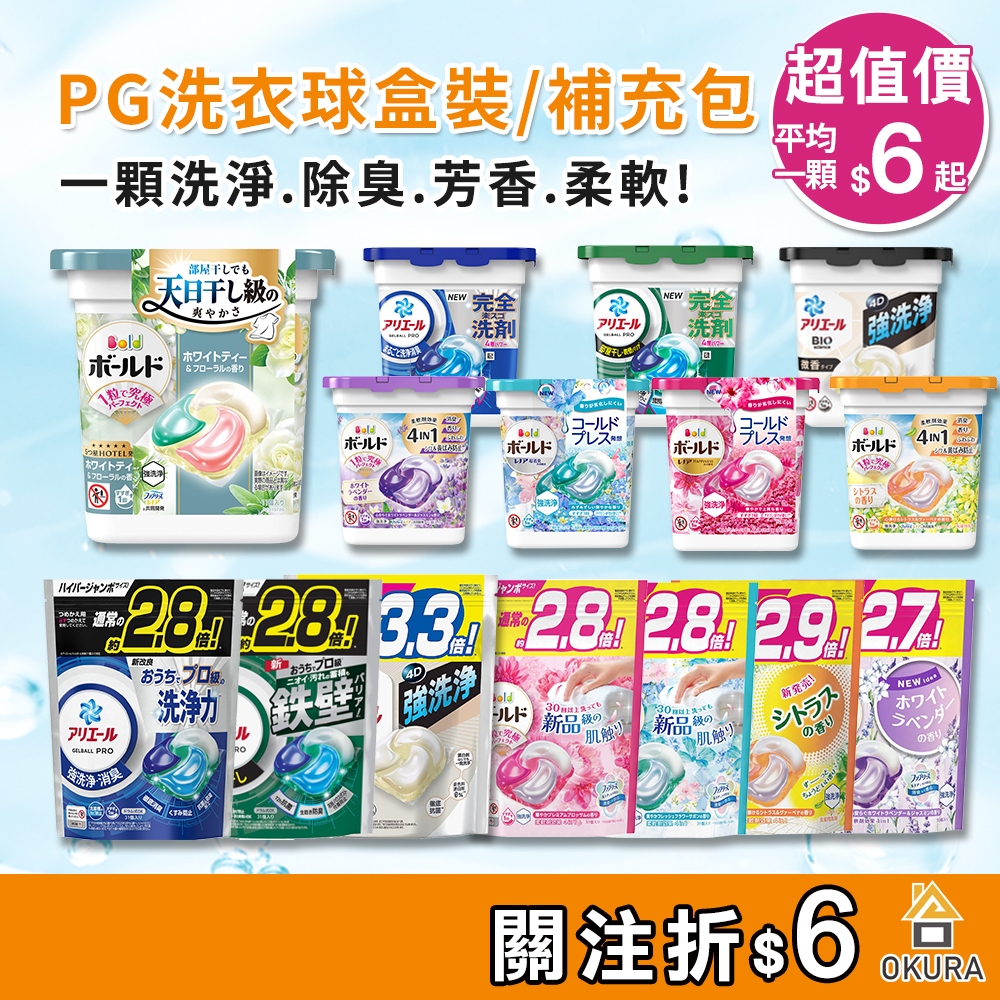 PG 洗衣球補充包【大倉本舖】日本 P&G 4D 洗衣膠球 盒裝 補充包 抗菌 除臭 ARIEL  Bold 禮贈品