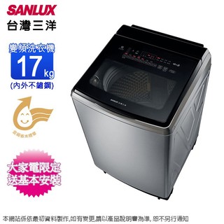 SANLUX台灣三洋17公斤DD直流變頻超音波洗衣機(內外不鏽鋼) SW-V17SA~含基本安裝+舊機回收