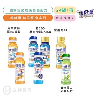 佳倍優 維維樂 成人奶水 元氣高鈣 保護345 鉻100 3EX 全素植物蛋白 24罐/箱 免運 快速出貨