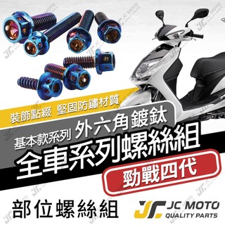 【JC-MOTO】 勁戰四代 四代戰 螺絲 鍍鈦螺絲 車殼螺絲 鐵板牙 全車螺絲 鈦螺絲【鍍鈦螺絲】