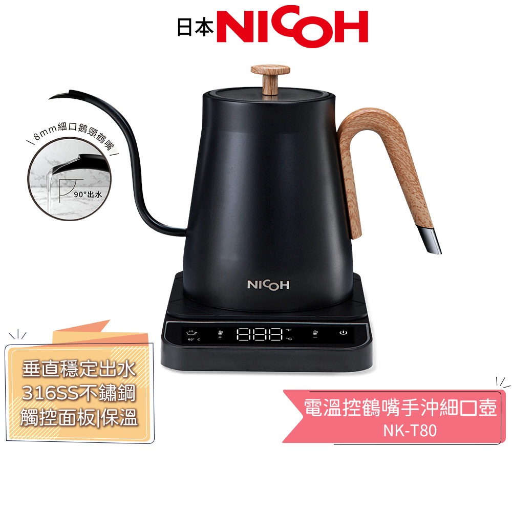 【日本NICOH】0.8L 電溫控鶴嘴手沖細口壺 NK-T80 手沖壺 | 快煮壺 | 細口壺 玻璃上蓋 316不鏽鋼