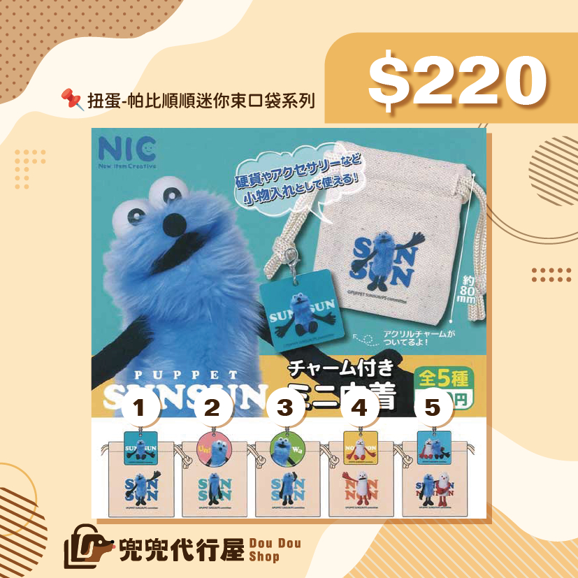快速出貨｜帕比順順｜🇯🇵日本正版 Puppet Sunsun 帕比順順 迷你收納袋扭蛋 共5款 日本空運現貨