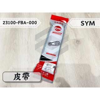 -BT機車材料精品-⭐️現貨全新⭐️SYM 23100-FBA-000三陽原廠