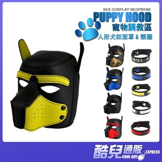 酷兒嚴選 寵物調教區 人形犬奴面罩頸圈 SEX COSPLAY NEOPRENE PUPPY HOOD 狗奴調教訓練師