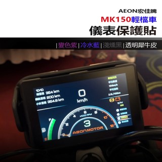 AEON 宏佳騰 MK150 輕檔車 2026年 抗UV防曬防刮液晶儀表保護膜 大燈 犀牛皮保護貼 儀表變色保護貼