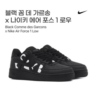 [2some SHOP] CDG x AF 1 LOW 川久保玲 聯名 黑色 休閒鞋 IB9949-001