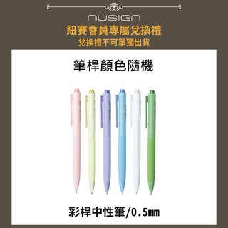 【Nusign紐賽會員兌換禮】彩桿中性筆/0.5mm/混桿黑芯/NS985