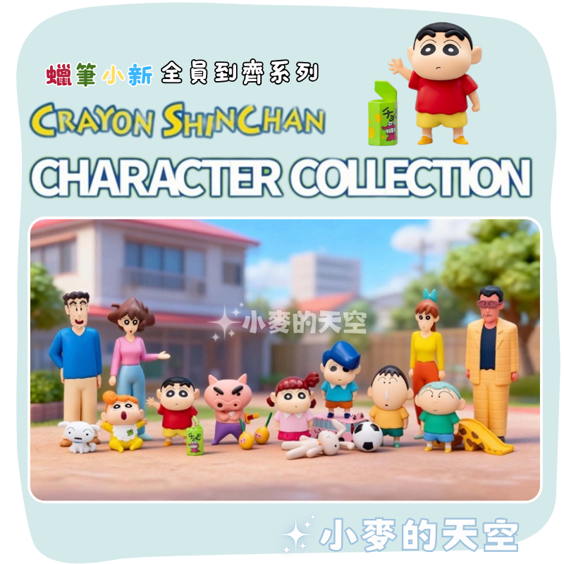『 台灣現貨 』正版 蠟筆小新 全員到齊系列 盲盒 小新 小白 小葵 阿呆 春日部 公仔 擺件 禮物