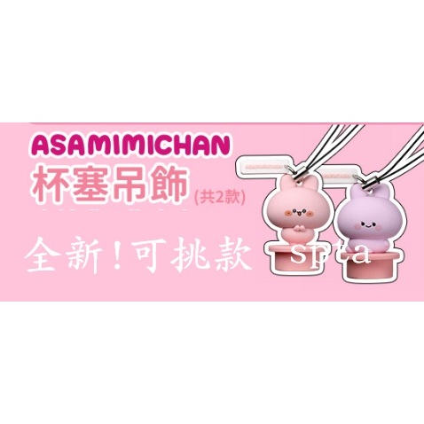 新品! 全家超商  asamimi asamimichan 兔子 杯塞 粉色 紫色 日本人氣